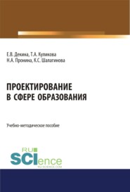 Проектирование в сфере образования. (Бакалавриат). Учебно-методическое пособие.