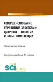 Совершенствование управления закупками: цифровые технологии и новые компетенции. (Бакалавриат, Магистратура). Сборник статей.