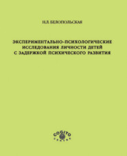 Экспериментально-психологические исследования личности детей с задержкой психического развития