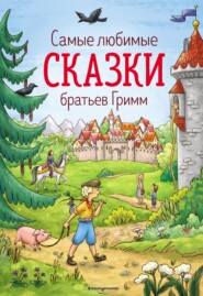 Самые любимые сказки братьев Гримм