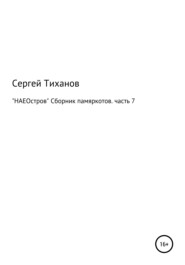 НАЕОстров. Сборник памяркотов. Часть 7