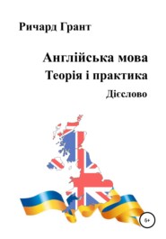 Англійська мова. Теорія і практика. Дієслово