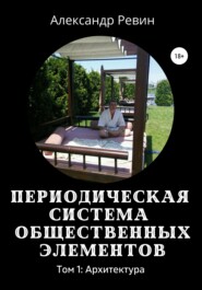 Периодическая система общественных элементов. Том 1: Архитектура