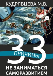 33 причины не заниматься саморазвитием