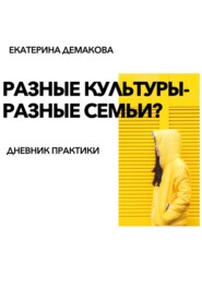 Разные культуры – разные семьи?