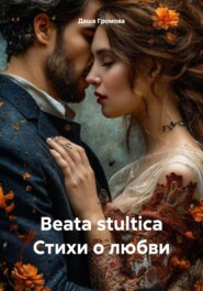 Beata stultica Стихи о любви