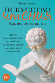 Искусство чтения. Как понимать книги. Живое и занимательное руководство по чтению вообще и между строк в частности