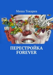 Перестройка forever