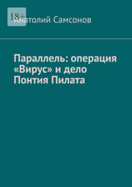 Параллель: операция «Вирус» и дело Понтия Пилата