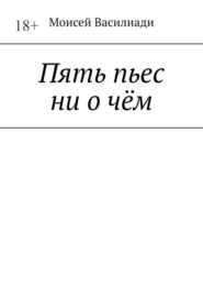 Пять пьес ни о чём