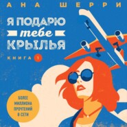 Я подарю тебе крылья. Книга 1