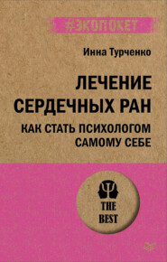 Лечение сердечных ран. Как стать психологом самому себе