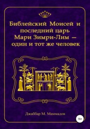 Библейский Моисей и последний царь Мари Зимри-Лим – один и тот же человек