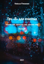 Три &quot;П&quot; для счастья