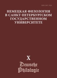 Немецкая филология в Санкт-Петербургском государственном университете. Выпуск X