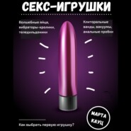 Секс-игрушки