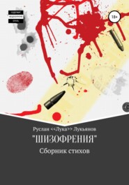 Сборник стихов «ШИЗОФРЕНИЯ»