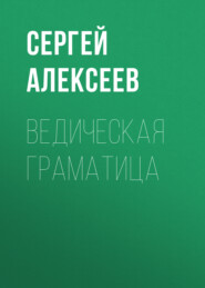 Ведическая граматица