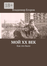 Мой ХХ век. Как это было