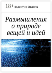 Размышления о природе вещей и идей