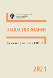 Школьные олимпиады СПбГУ 2021. Обществознание