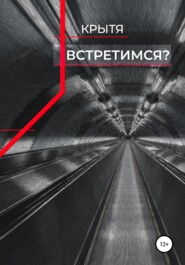 Встретимся?