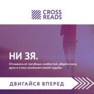 Саммари книги «НИ ЗЯ. Откажись от пагубных слабостей, обрети силу духа и стань хозяином своей судьбы»