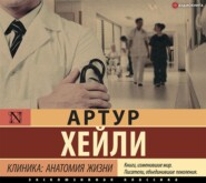 Клиника: анатомия жизни