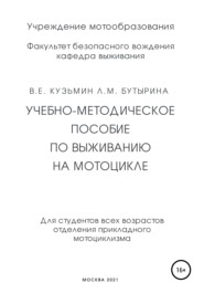 Учебно-методическое пособие по выживанию на мотоцикле