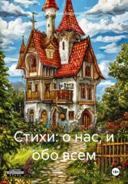 Стихи: о нас, и обо всем