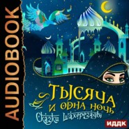 Тысяча и одна ночь. Сказки Шахерезады. Самая полная версия