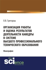 Организация работы и оценка результатов деятельности кафедры в системе высшего профессионального технического образования. (Бакалавриат, Магистратура). Монография.