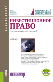 Инвестиционное право и Приложение: Тесты. (Бакалавриат). Учебник.