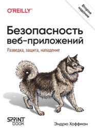 Безопасность веб-приложений. Разведка, защита, нападение (PDF + EPUB)