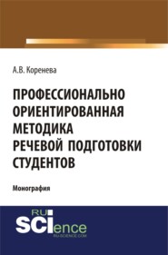 Профессионально ориентированная методика речевой подготовки студентов. (Аспирантура, Бакалавриат, Магистратура). Монография.