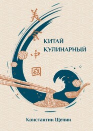 Китай кулинарный