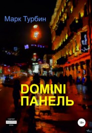 DOMINI ПАНЕЛЬ