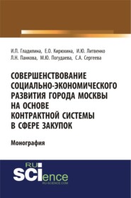 Совершенствование социально-экономического развития города Москвы на основе контрактной системы в сфере закупок. (Аспирантура, Бакалавриат, Специалитет). Монография.