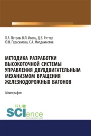 Методика разработки высокоточной системы управления двухдвигательным механизмом вращения железнодорожных вагонов. (Аспирантура, Бакалавриат, Магистратура). Монография.