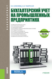 Бухгалтерский учет на промышленных предприятиях. (Бакалавриат). Учебник.