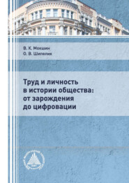 Труд и личность в истории общества: от зарождения до цифровации