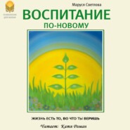 Воспитание по-новому