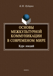 Основы межкультурной коммуникации в современном мире