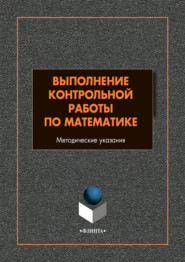 Выполнение контрольной работы по математике