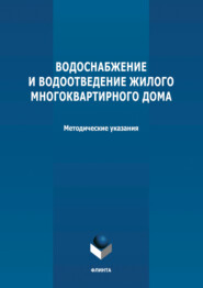 Водоснабжение и водоотведение жилого многоквартирного дома. Методические указания к курсовой работе по дисциплине «Инженерные системы туристских комплексов и спортивных сооружений»