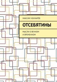 Отсебятины. Мысли о вечном и временном