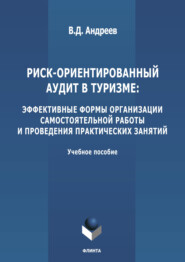 Риск-ориентированный аудит в туризме: эффективные формы организации самостоятельной работы и проведения практических занятий