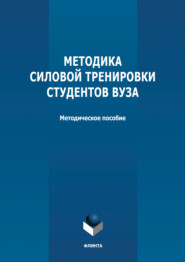 Методика силовой тренировки студентов вуза