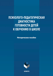 Психолого-педагогическая диагностика готовности детей к обучению в школе