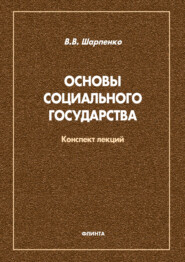 Основы социального государства